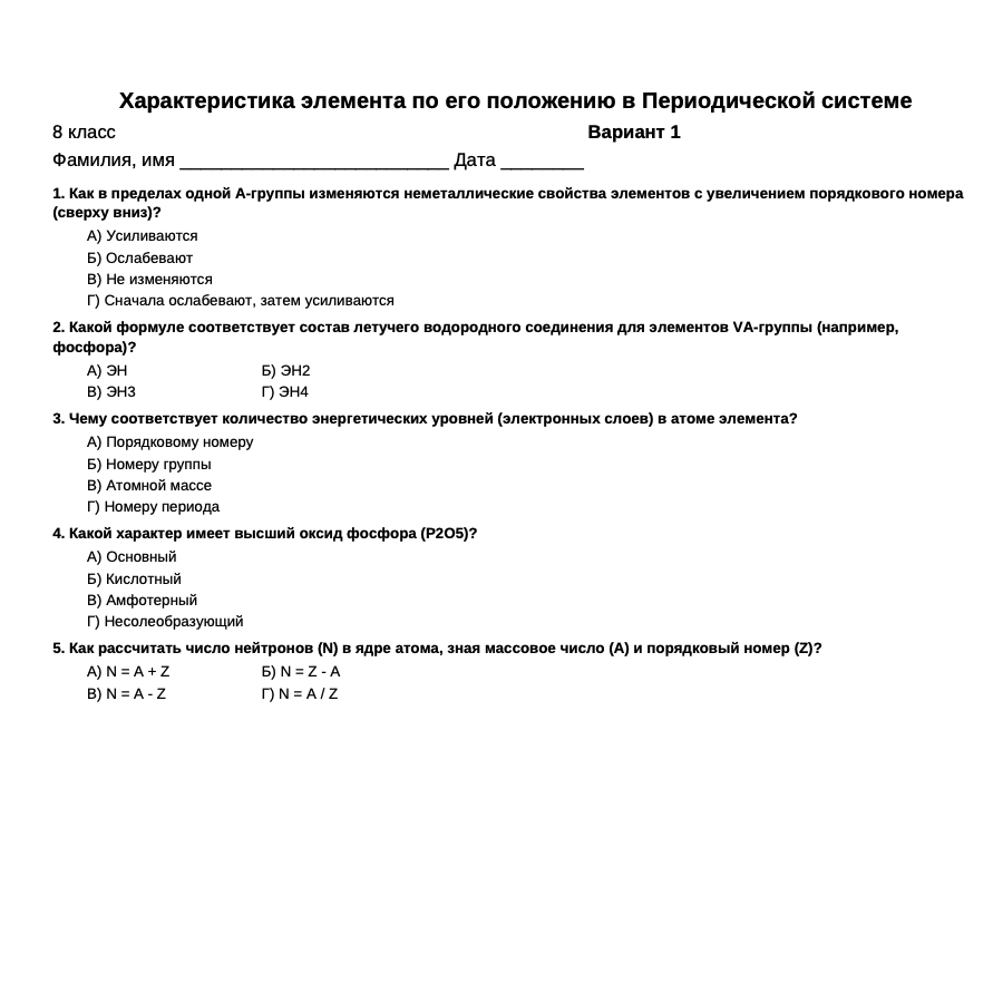 Тест: Характеристика элемента по положению в Периодической системе, вариант 1