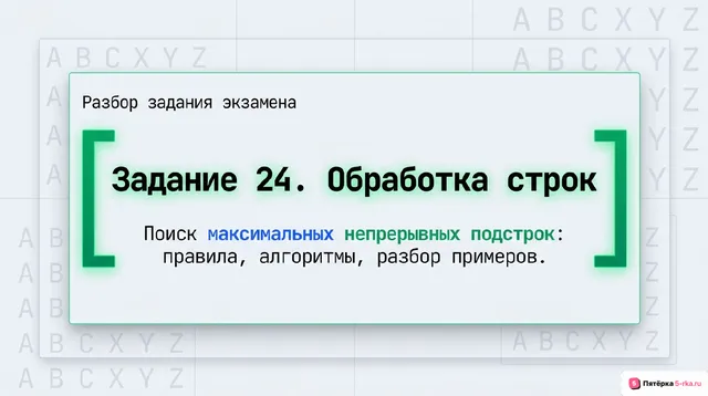Слайд 1 презентации-разбора задания 24