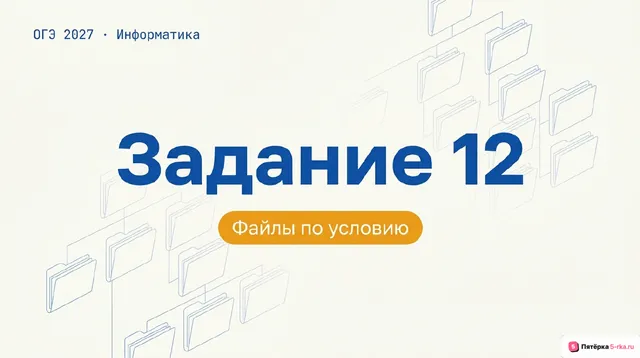 Слайд 1 презентации-разбора задания 12