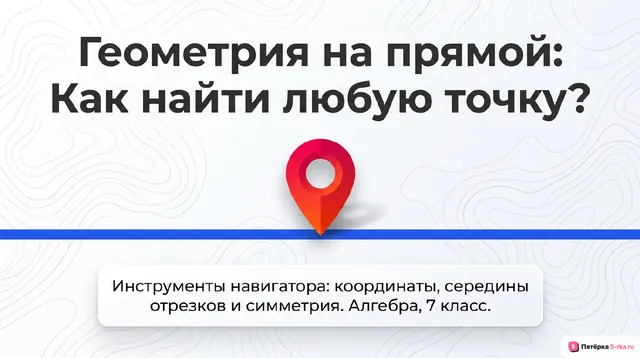 Обложка презентации к уроку «Координата точки на прямой»