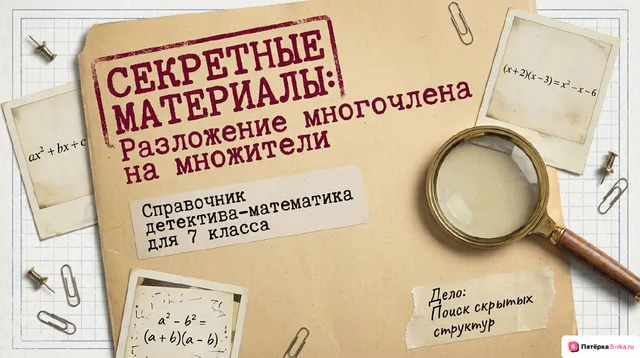 Обложка презентации к уроку «Разложение многочлена на множители»