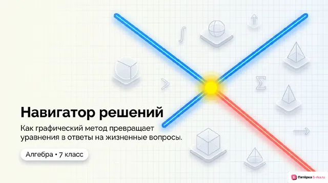 Обложка презентации к уроку «Графический метод решения системы линейных уравнений с двумя переменными»