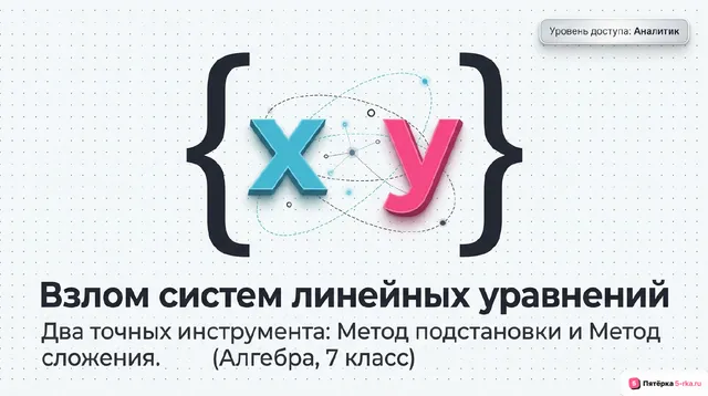 Обложка презентации к уроку «Решение систем линейных уравнений с двумя переменными методом подстановки и методом сложения»