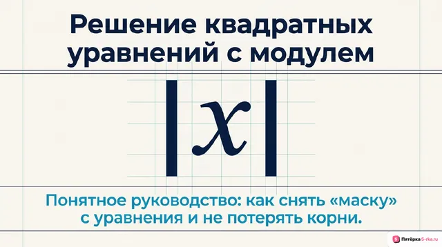Обложка презентации к уроку «Решение квадратных уравнений, содержащих знак модуля»
