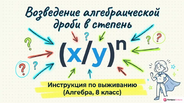 Обложка презентации к уроку «Возведение алгебраической дроби в степень»