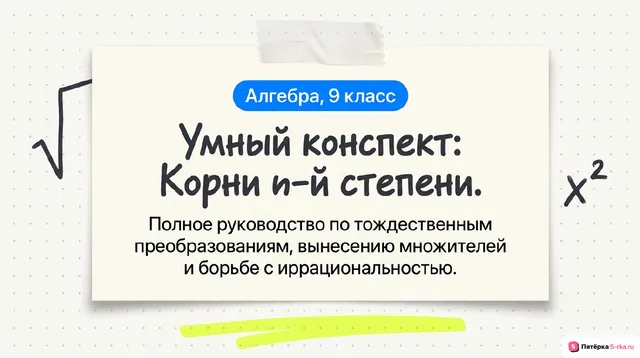 Обложка презентации к уроку «Тождественные преобразования выражений, содержащих корень n-й степени»