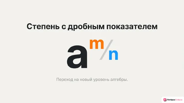 Обложка презентации к уроку «Степень с рациональным показателем и её свойства»