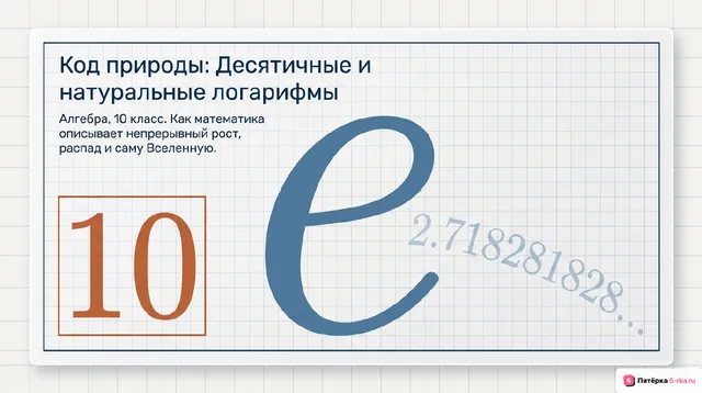 Обложка презентации к уроку «Десятичные и натуральные логарифмы»