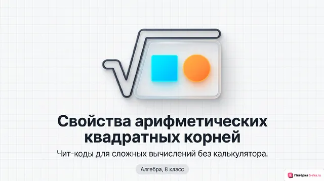 Обложка презентации к уроку «Свойства арифметических квадратных корней»