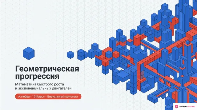 Обложка презентации к уроку «Геометрическая прогрессия»
