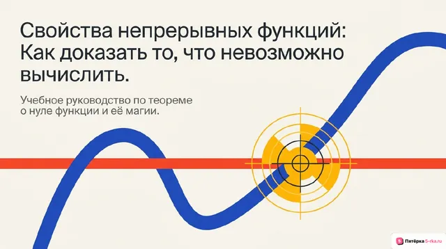 Обложка презентации к уроку «Свойства функций непрерывных на отрезке»