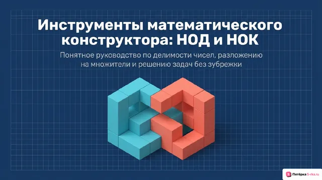Обложка презентации к уроку «Применение признаков делимости целых чисел: НОД и НОК»