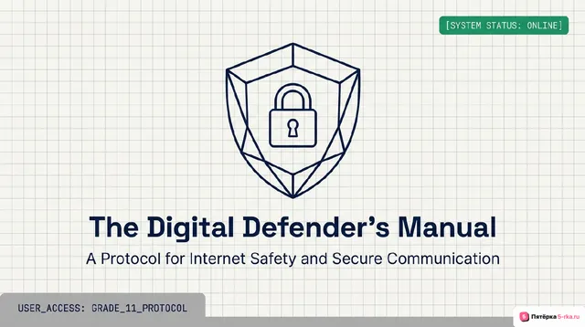 Обложка презентации к уроку «Интернет- безопасность»