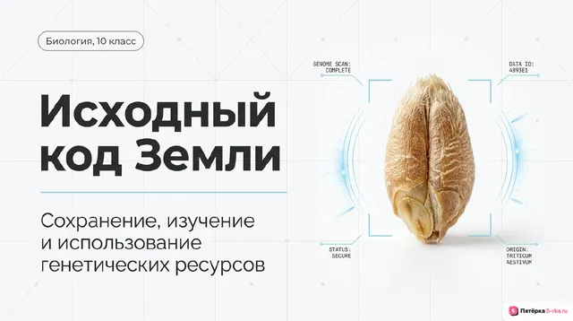 Обложка презентации к уроку «Сохранение, изучение и использование генетических ресурсов»
