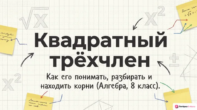 Обложка презентации к уроку «Квадратный трёхчлен»