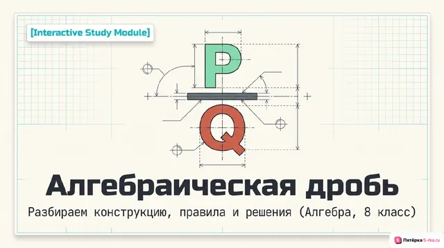 Обложка презентации к уроку «Алгебраическая дробь»