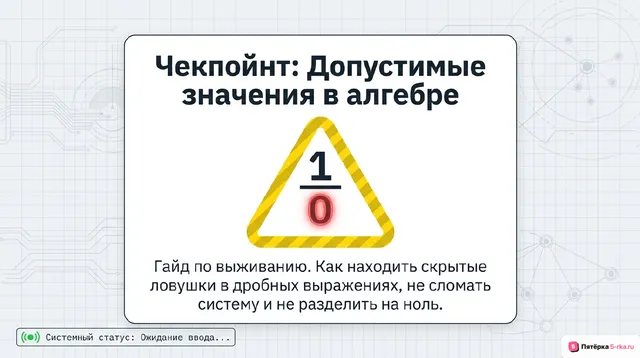 Обложка презентации к уроку «Допустимые значения переменных, входящих в алгебраические выражения»
