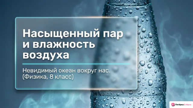 Обложка презентации к уроку «Насыщенный̆ и ненасыщенный̆ пар»