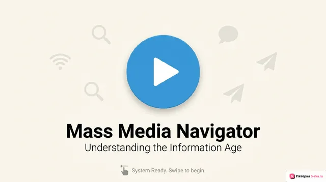 Обложка презентации к уроку «Обобщение по теме "Средства массовой информации (телевидение, радио, пресса, Интернет)"»