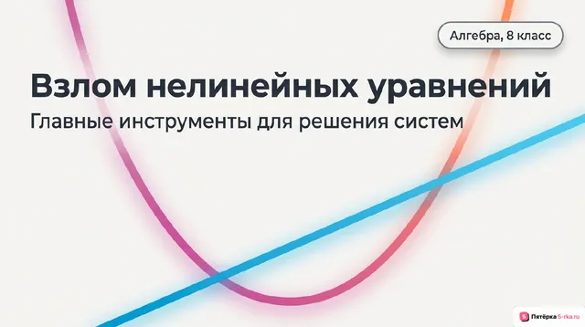 Обложка презентации к уроку «Примеры решения систем нелинейных уравнений с двумя переменными»