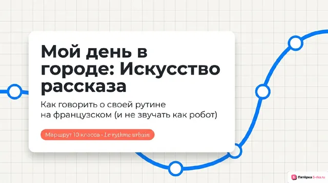 Обложка презентации к уроку «Условия проживания в городской/сельской местности (мой день в городе)»