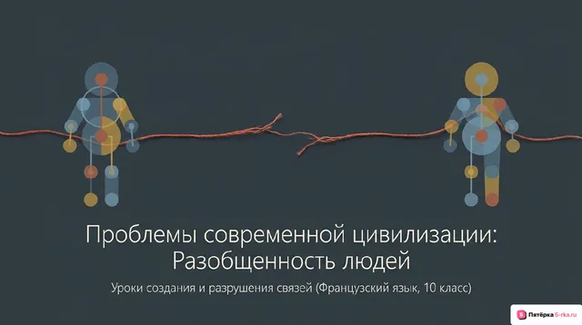 Обложка презентации к уроку «Проблемы современной цивилизации (разобщенность людей)»