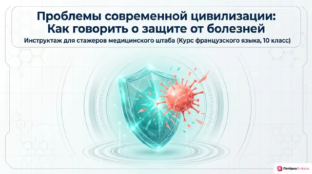 Обложка презентации к уроку «Проблемы современной цивилизации (опасные болезни)»