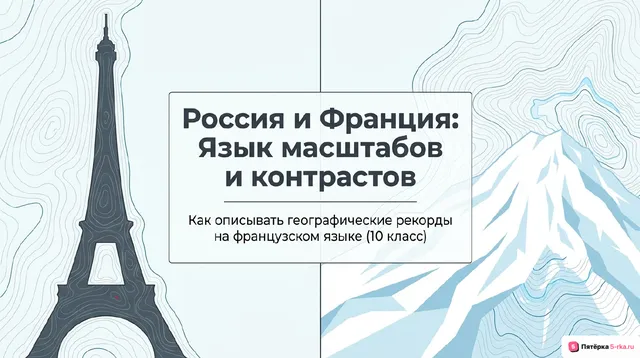 Обложка презентации к уроку «Родная страна и страна/страны изучаемого языка: географическое положение, столицы и крупные города, регионы; государственное устройство; система образования, достопримечательности, культурные особенности (национальные и популярные праздники, знаменательные даты, традиции, обычаи); страницы истории (природные особенности России и Франции)»