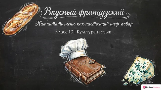 Обложка презентации к уроку «Родная страна и страна/страны изучаемого языка: географическое положение, столицы и крупные города, регионы; государственное устройство; система образования, достопримечательности, культурные особенности (национальные и популярные праздники, знаменательные даты, традиции, обычаи); страницы истории (французская кухня - элемент культурного наследия)»