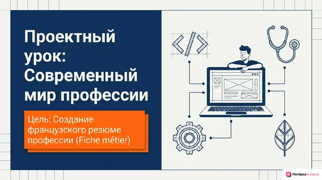 Обложка презентации к уроку «Проектный урок»