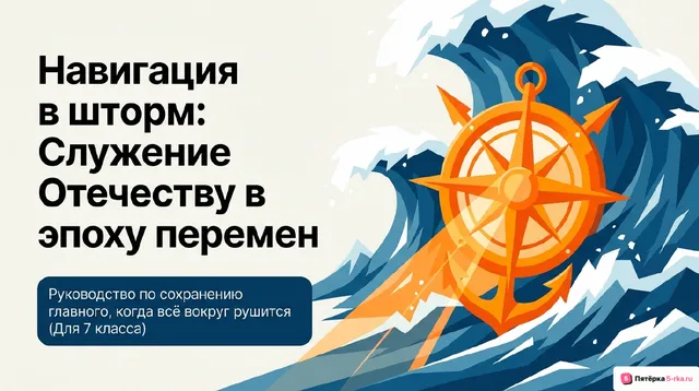 Обложка презентации к уроку «Служение Отечеству в эпоху перемен»