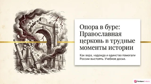Обложка презентации к уроку «Православная церковь в трудные моменты российской истории»