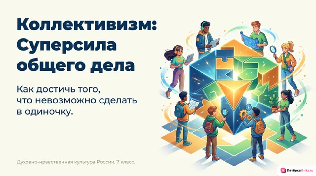 Обложка презентации к уроку «Коллективизм - приоритет общественного блага над личным»