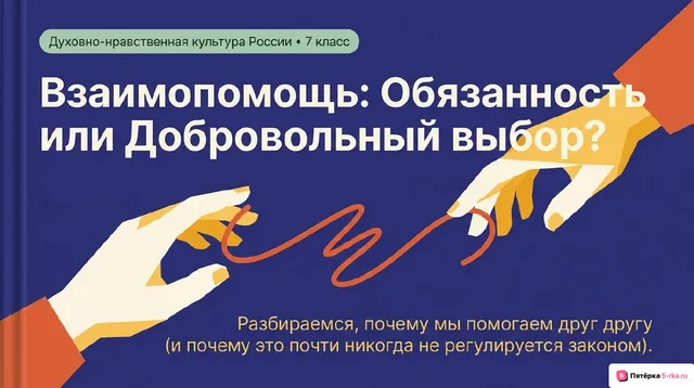 Обложка презентации к уроку «Взаимопомощь как нравственная обязанность и добровольный выбор»