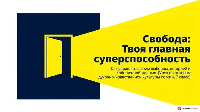 Обложка презентации к уроку «Свобода как основа личной и общественной жизни»