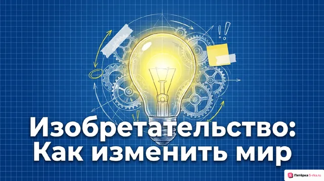 Обложка презентации к уроку «Изобретательство и техническое новаторство»