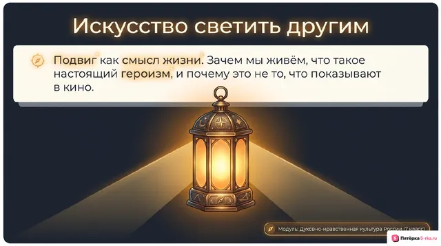 Обложка презентации к уроку «Подвиг как смысл жизни»