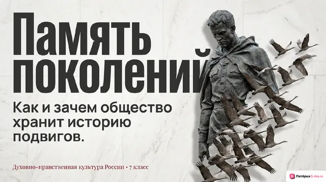 Обложка презентации к уроку «Память о трудовых и воинских подвигах многих поколений россиян»