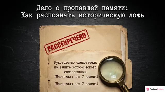 Обложка презентации к уроку «Историческое самосознание общества и противодействие фальсификациям истории»