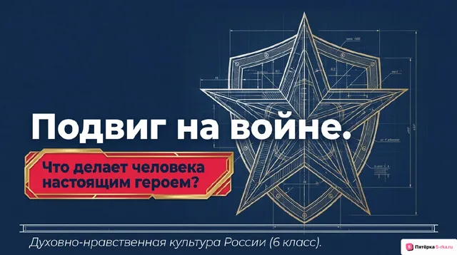 Обложка презентации к уроку «Подвиг на войне: жертвенность во имя спасения других»