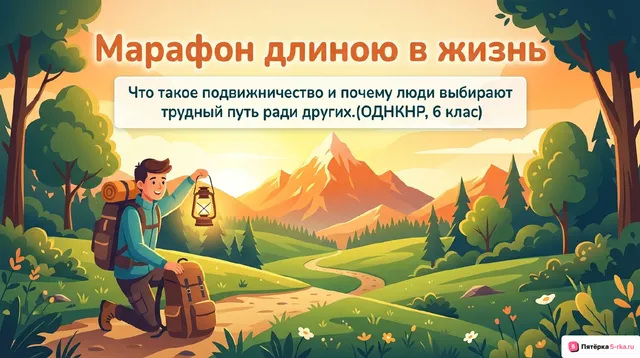 Обложка презентации к уроку «Подвижничество как способ нравственной жизни и деятельности»