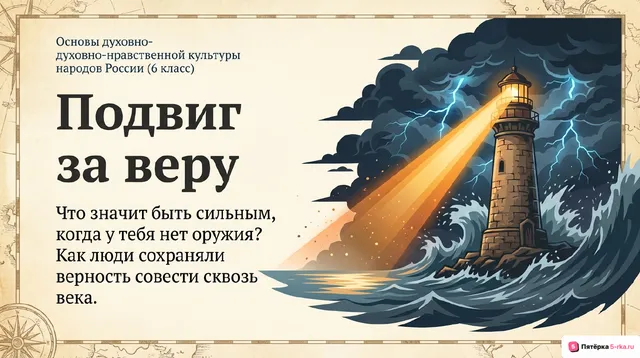Обложка презентации к уроку «Подвиг за веру»