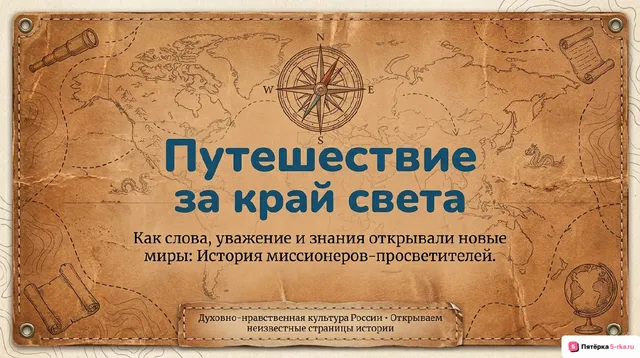 Обложка презентации к уроку «Миссионеры русской православной церкви»