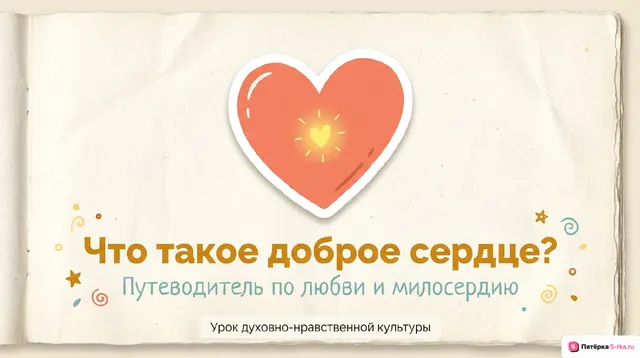 Обложка презентации к уроку «Любовь - основа милосердия»