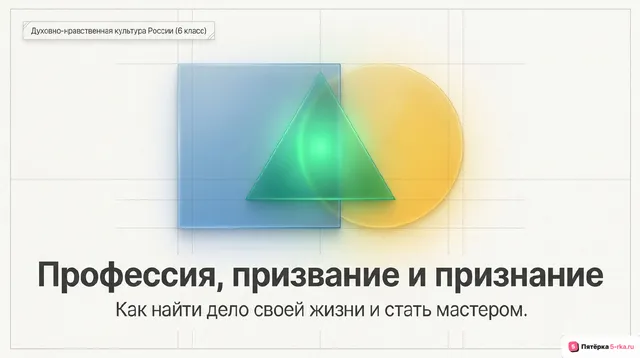 Обложка презентации к уроку «Профессия: призвание и признание»