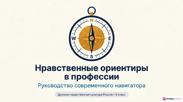 Обложка презентации к уроку «Нравственные ориентиры в профессии»
