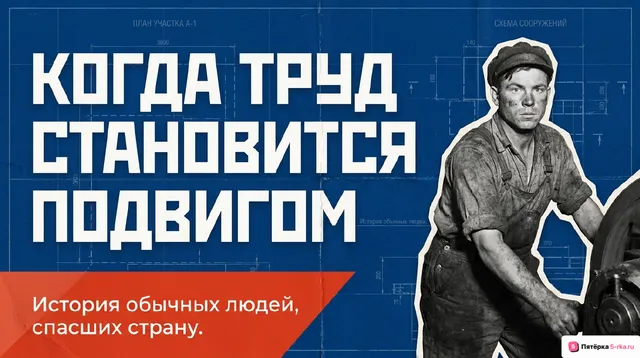 Обложка презентации к уроку «Трудовой подвиг»