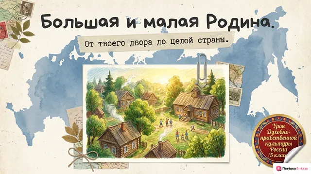 Обложка презентации к уроку «Большая и малая Родина»