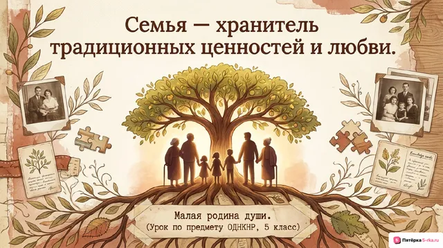 Обложка презентации к уроку «Семья - хранитель традиционных ценностей и любви»