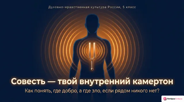 Обложка презентации к уроку «Совесть как нравственный камертон»